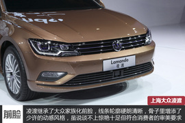 2014成都车展上海大众凌渡新车解码