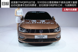 2014成都车展上海大众凌渡新车解码