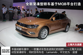 2014成都车展上海大众凌渡新车解码