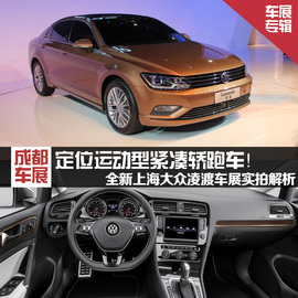 2014成都车展上海大众凌渡新车解码