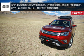 高原试驾长安CS75