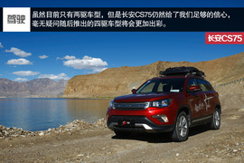 高原试驾长安CS75