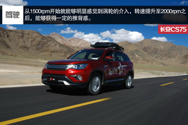 高原试驾长安CS75