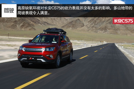 高原试驾长安CS75