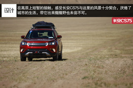 高原试驾长安CS75