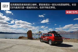 高原试驾长安CS75