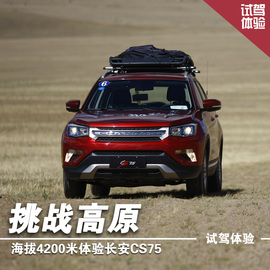 高原试驾长安CS75