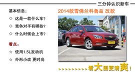 2014款雪佛兰改款科鲁兹到店解读