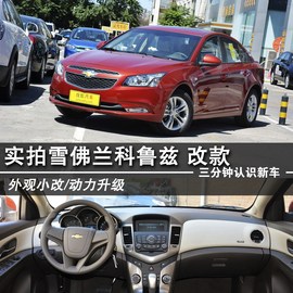 2014款雪佛兰改款科鲁兹到店解读