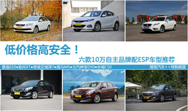 10万配ESP车型推荐