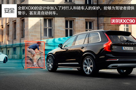 全新沃尔沃XC90官图解析