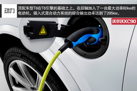 全新沃尔沃XC90官图解析