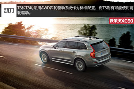 全新沃尔沃XC90官图解析