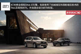 全新沃尔沃XC90官图解析