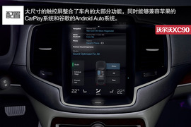 全新沃尔沃XC90官图解析
