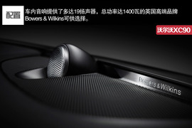 全新沃尔沃XC90官图解析