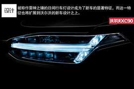 全新沃尔沃XC90官图解析