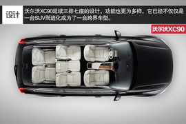 全新沃尔沃XC90官图解析