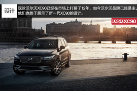 全新沃尔沃XC90官图解析