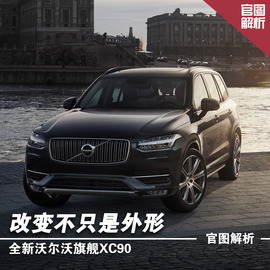 全新沃尔沃XC90官图解析