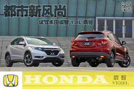 试驾本田缤智1.8L两驱