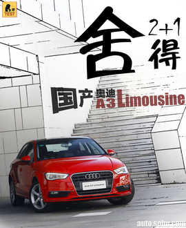 国产奥迪A3