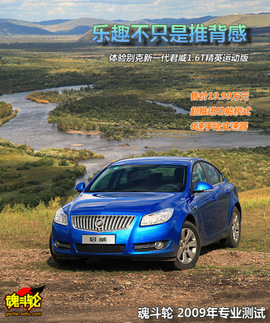 2009款别克新君威1.6T海拉尔试驾