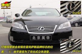 2009款雷克萨斯ES240试驾图