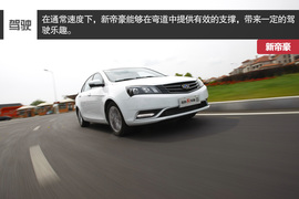 2014款吉利新帝豪试驾