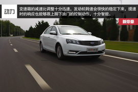 2014款吉利新帝豪试驾