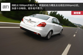 2014款吉利新帝豪试驾