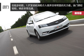 2014款吉利新帝豪试驾