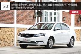 2014款吉利新帝豪试驾