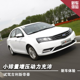 2014款吉利新帝豪试驾