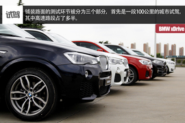 宝马xDrive全系试驾文章配图