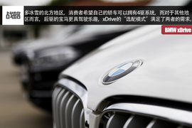 宝马xDrive全系试驾文章配图