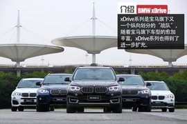 宝马xDrive全系试驾文章配图