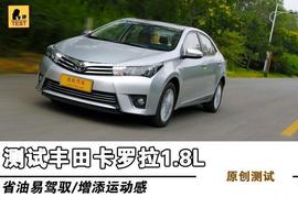 家用车全面升级！再试11代丰田全新卡罗拉