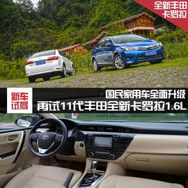 家用车全面升级！再试11代丰田全新卡罗拉