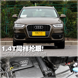 试驾奥迪Q3