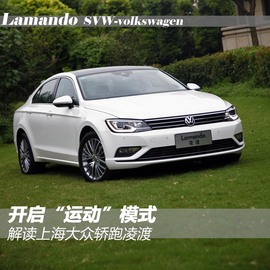 上海大众凌渡外观实拍