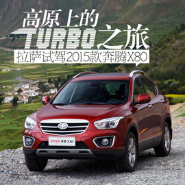 高原上的Turbo之旅