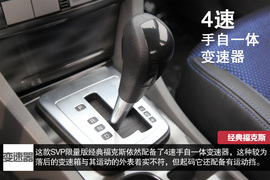 SVP限量版经典福克斯