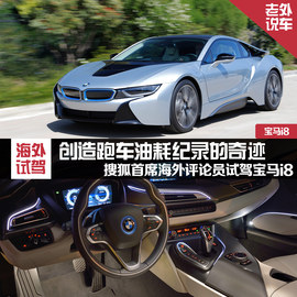 2015款宝马i8海外试驾实拍