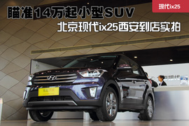 北京现代ix25西安到店实拍