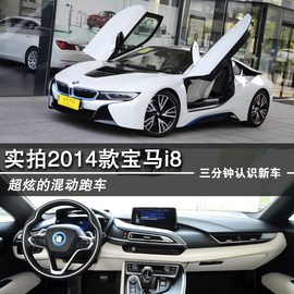 2014款宝马i8实拍图解