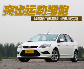 SVP限量版经典福克斯