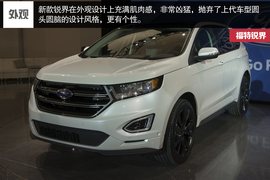 国产福特锐界分析展望