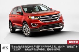 国产福特锐界分析展望