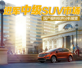 国产福特锐界分析展望